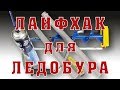 Защита телескопического ледобура. #1