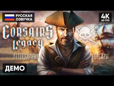 НОВЫЕ КОРСАРЫ? 🅥 Corsairs Legacy: Pirate Action RPG & Sea Battles Прохождение На Русском Обзор [4К]