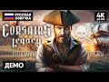 НОВЫЕ КОРСАРЫ? 🅥 Corsairs Legacy: Pirate Action RPG &amp; Sea Battles Прохождение На Русском Обзор [4К]