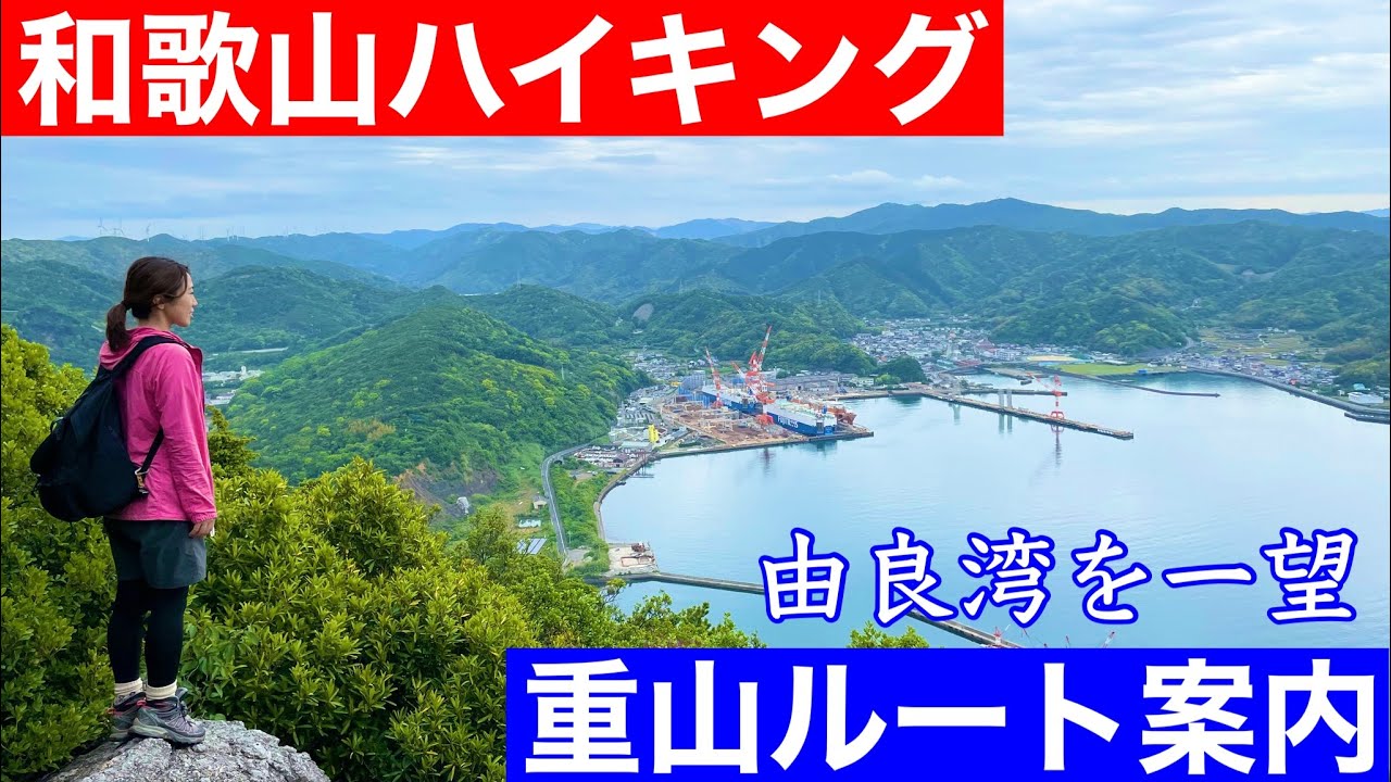 【和歌山ハイキング】重山ルート案内｜由良湾を一望