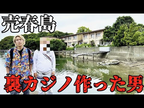 【違法】三重の売春島で裏カジノを作った男に会ってきた【渡鹿野島の過去と今】