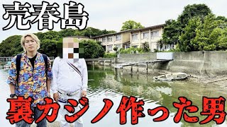 【違法】売春島で裏カジノを作った男に会ってきた【渡鹿島の過去と今】