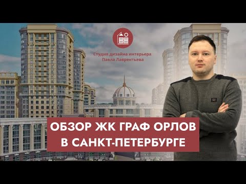 ЖК Граф Орлов в СПб, обзор территории, новый дизайн-проект квартиры.