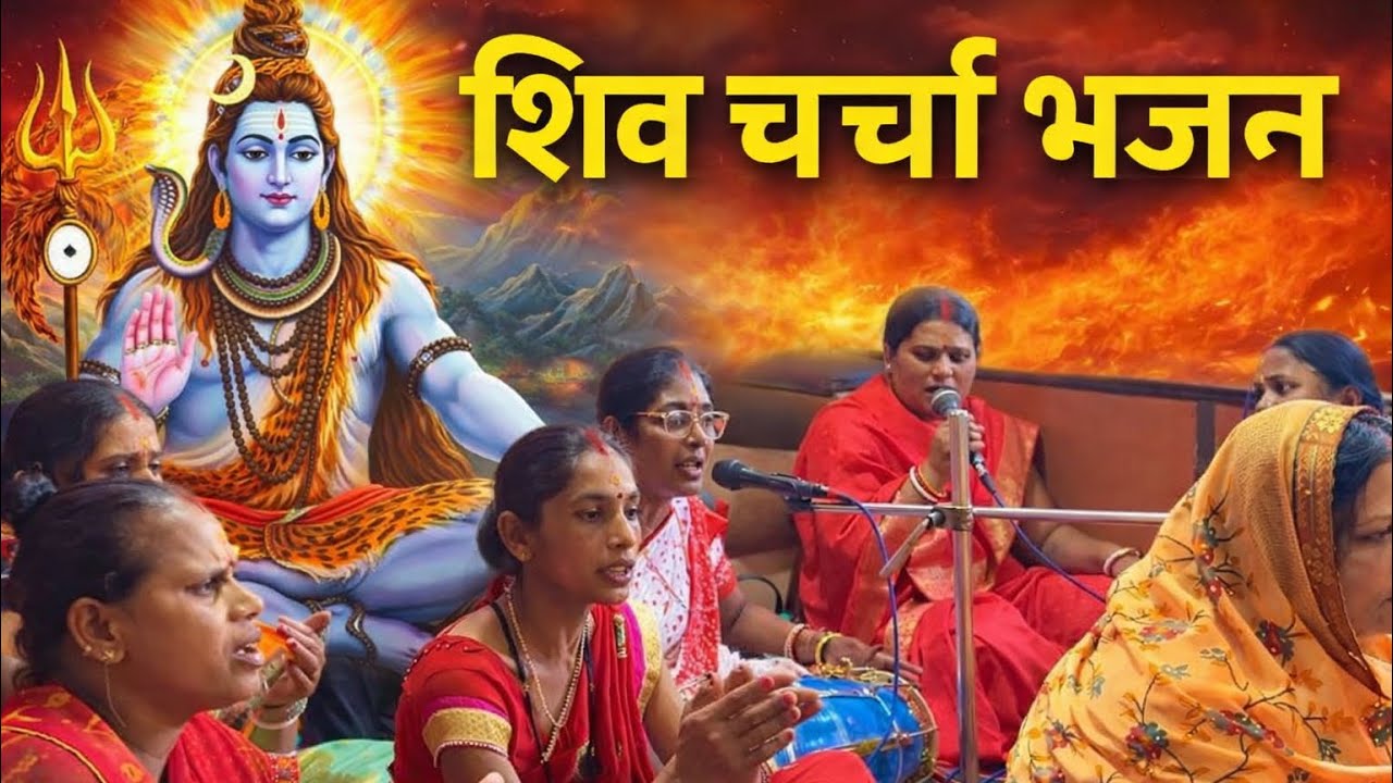 भोजपुरी शिव भजन | बाबा लेने चलियौ हमरो अपन नगरी | लोकप्रिय शिव चर्चा गीत -By Suman Vishwakarma grp