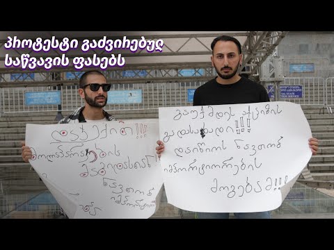 პროტესტი გაძვირებულ საწვავის ფასებს