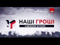 Наші гроші №110. Ми відкрили експорт, а в ДСНС вигадали нову схему (16.02.02)