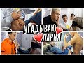УГАДЫВАЮ ПАРНЯ С ЗАКРЫТЫМИ ГЛАЗАМИ feat Sopha Kuper