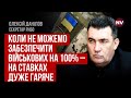 Коли не можемо забезпечити військових на  100% – на Ставках дуже гаряче – Олексій Данілов