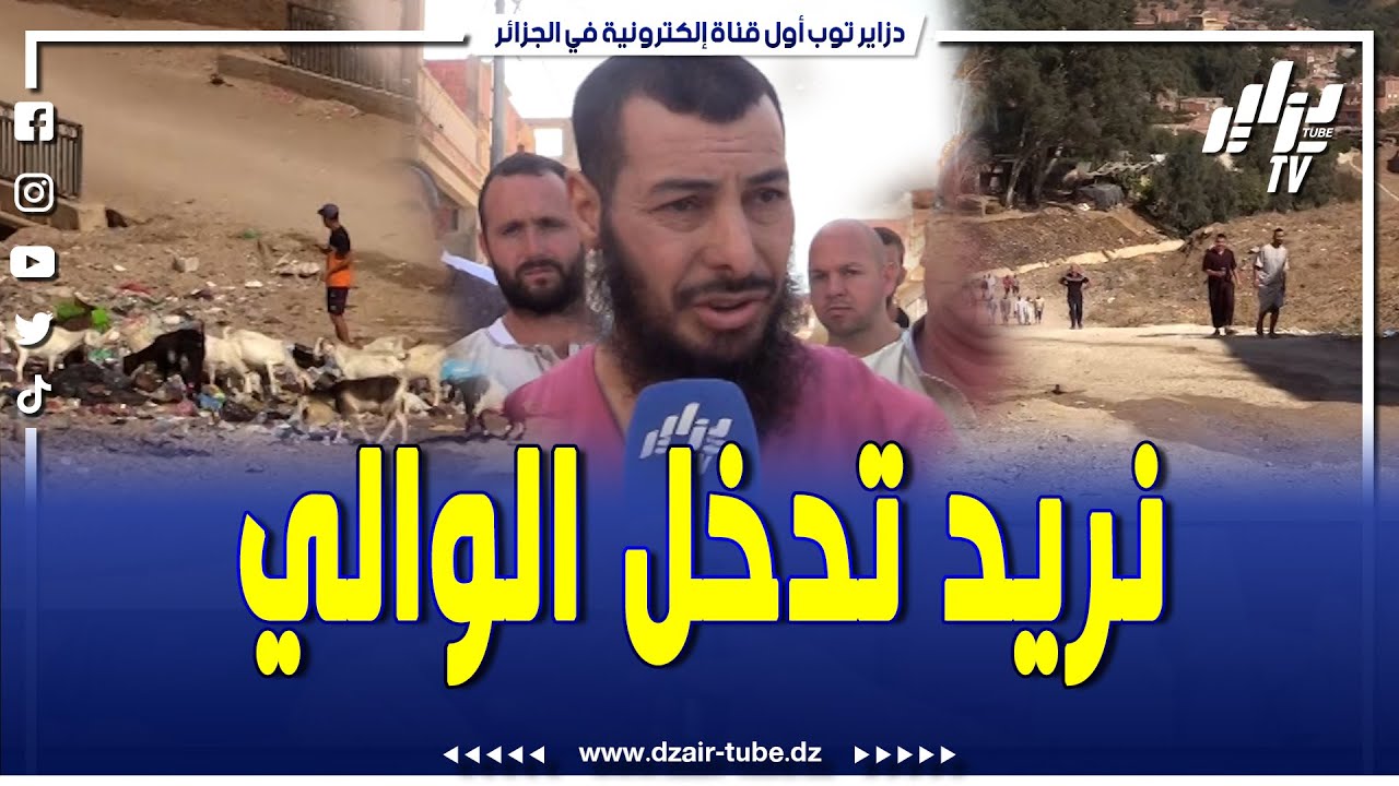 سكان حي بن شرقي دخيخا بقسنطينة يناشدون والي الولاية بالنظر في وضعيتهم ... وتلبية طلباتهم البسيطة