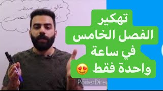 رياضيات السادس علمي | الفصل الخامس في ساعة واحدة فقط | نحو ال 100