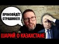 🔥  После этих слов ПРОПАЛ ДАР РЕЧИ! Анатолий Шарий ВЫСКАЗАЛСЯ БЕЗ ЦЕНЗУРЫ о событиях в КАЗАХСТАНЕ!