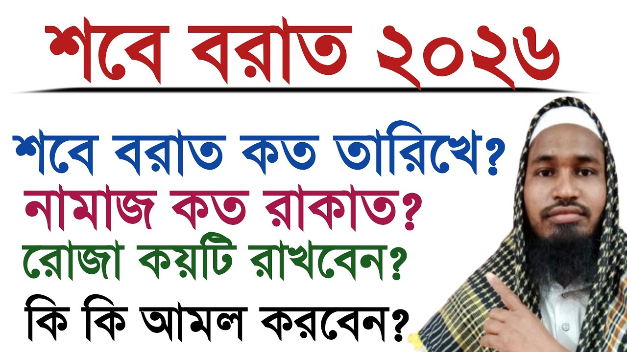 শবে বরাত কত তারিখে ২০২৬ | রোজা কয়টি | নামাজ কত রাকাত | কি কি আমল করবেন |
