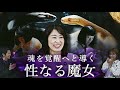体をエネルギーで工事しまくるタントラヒーラーが魔女すぎました。