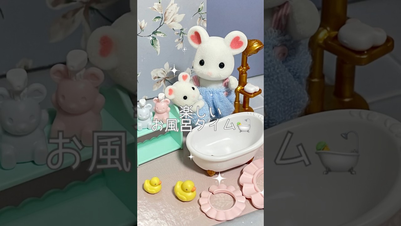 シルバニア】いっしょにバスタイムセット｜ette**小さな世界の住人🐰