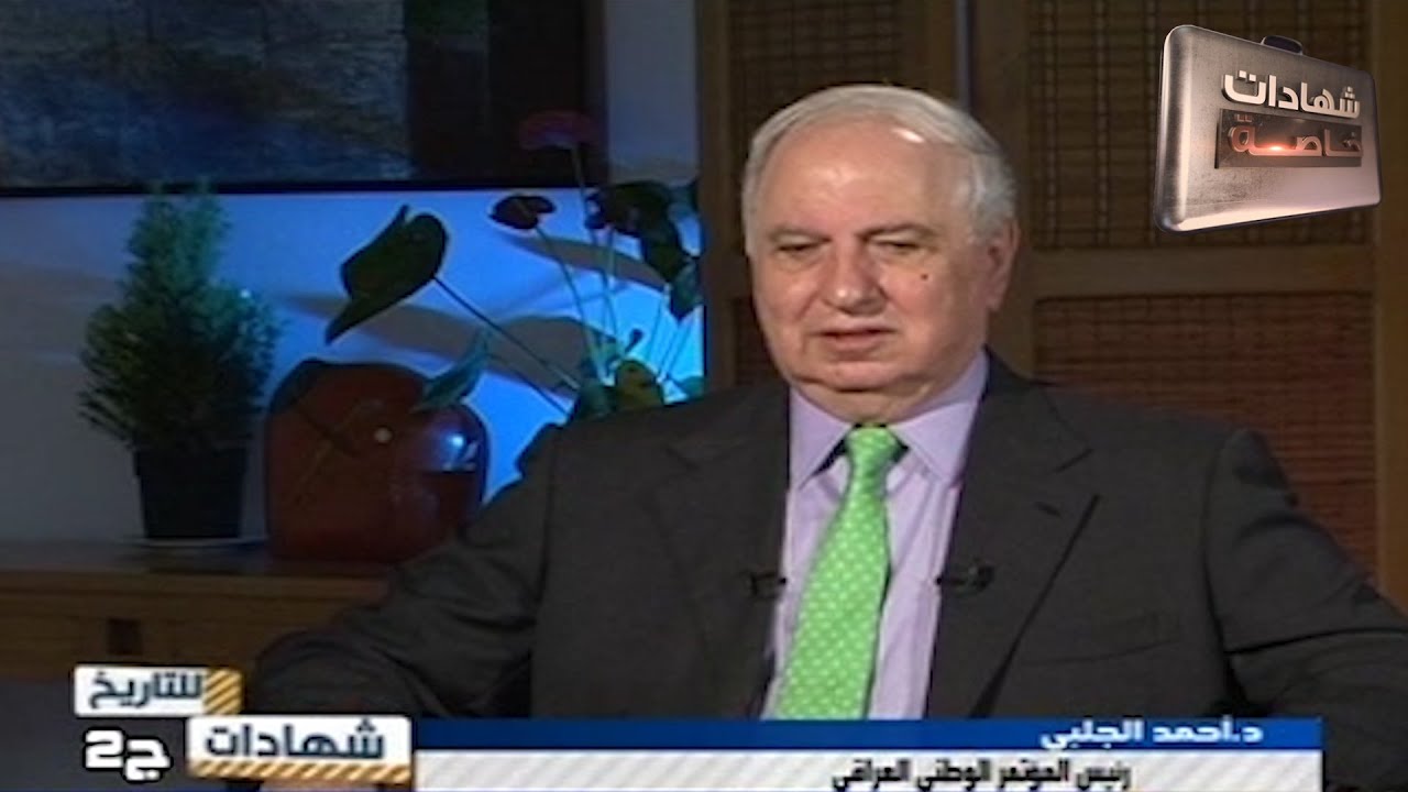 اللقاء الثاني مع احمد الجلبي واسرار المعارضة في شهادات للتاريخ مع د.حميد عبدالله 25/5/2014