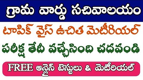 grama sachivalayam exam date || grama sachivalayam books || grama sachivalayam classes