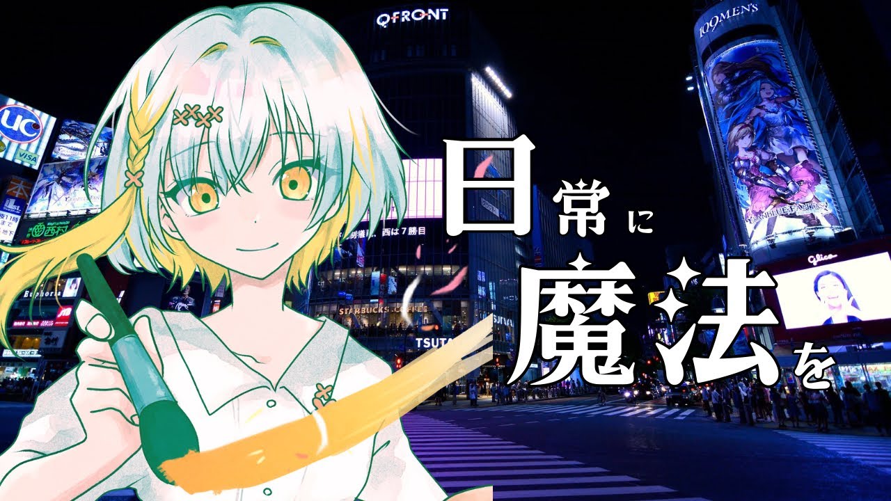 日常に魔法を feat.ナツメイツキwithコーラスたちズ（無來、小春六花、Mai、Mo Xu）