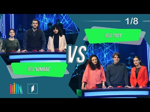 #წიგნებისთარო სტუდენტური სეზონი - IBSU „1121“ VS BTU „ბაზინგა“