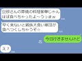 【LINE】はっきり断ったのに旦那の葬儀に家族7人で来て料理を追加注文するママ友「あ、香典と財布は忘れたからw」→タダ便乗で満腹になったあとに衝撃の事実を伝えたら反応が笑えるw