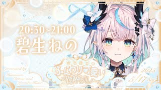 【 きらめけ♡ #ふんわり可愛い歌枠リレー 】きらきらふんわりかわいい音楽を楽しむ歌枠💠FUWAFUWA KAWAII Cute Karaoke Relay【 #Vtuber / #aoineno 】