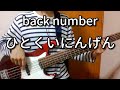 【TAB有】ひとくいにんげん / back number Bass cover 歌詞付き