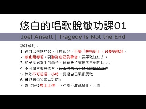 悠白唱歌脫敏功課01-唱【Tragedy Is Not the End】by Joel Ansett