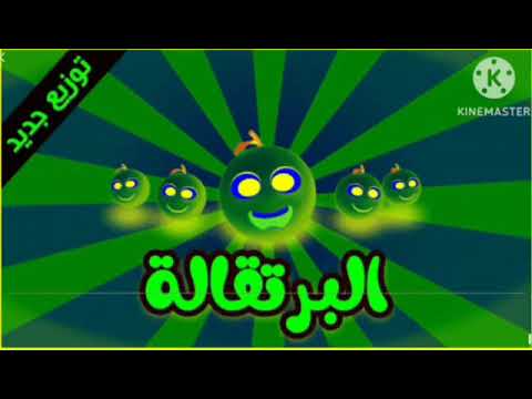 البرتقال (توزيع جديد) - طيور بيبي Toyor Baby In G Major 2