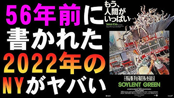 映画『ソイレント・グリーン《デジタル・リマスター版》』56年前に書かれた2022年のニューヨークがディストピア【映画レビュー 考察 興行収入 興収 filmarks チャールトン・ヘストン】