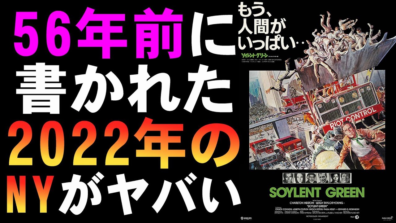 映画『ソイレント・グリーン《デジタル・リマスター版》』56年前