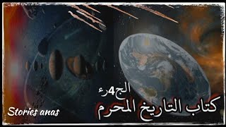 التاريخ المحرم الجزء4 / علم الفلك الكوكب السري .. علم الكون سافر بسرعة وعش عمرا أطول / كتاب مسموع