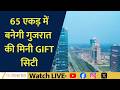 Big Infrastructure Boost for Gujarat | Mini GIFT City Project Unveiled