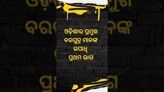 Famous personalities of Odisha important for all type competitive exams#ossc #gkfacts #opsc #exam