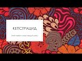 Кепстрaцид