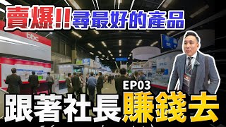 來去日本看展找產品找商機！跟著社長賺錢去EP03「Men's Game玩物誌」