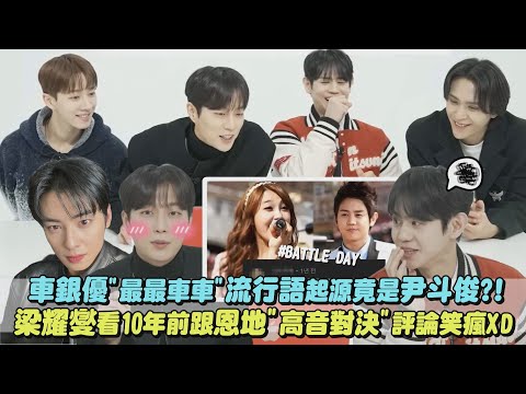 【HIGHLIGHT】車銀優"最最車車"流行語竟是源自尹斗俊?! 梁耀燮再看十年前跟恩地經典"高音對決"評論笑瘋XD｜完全娛樂