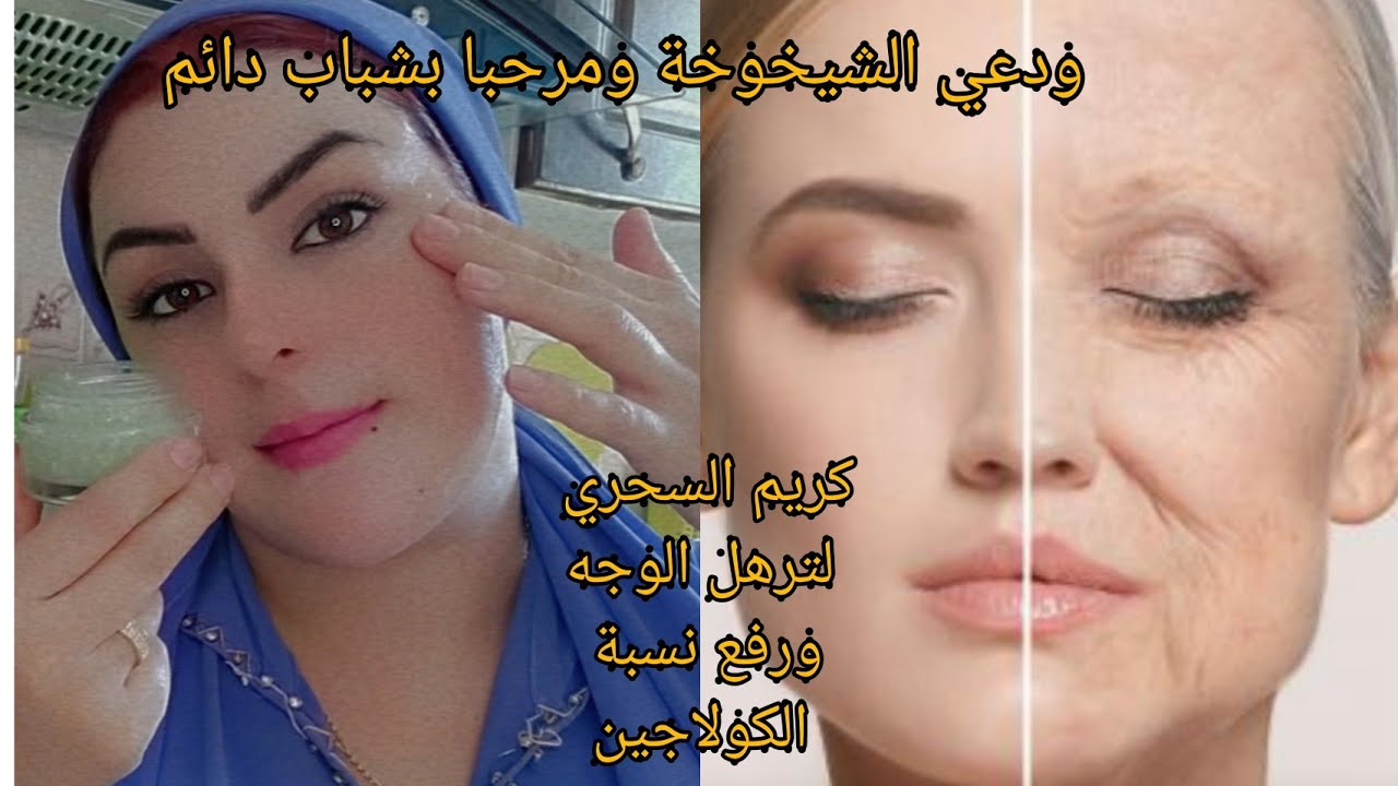 لكل من تعاني من ترهل البشرة وظهور تجاعيد مزعجزة اليك الحل سيدتي.