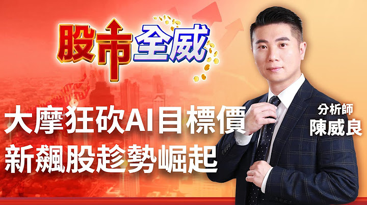 大摩狂砍AI目標價 新飆股趁勢崛起｜陳威良分析師｜【股市全威】20230710｜三立iNEWS - 天天要聞