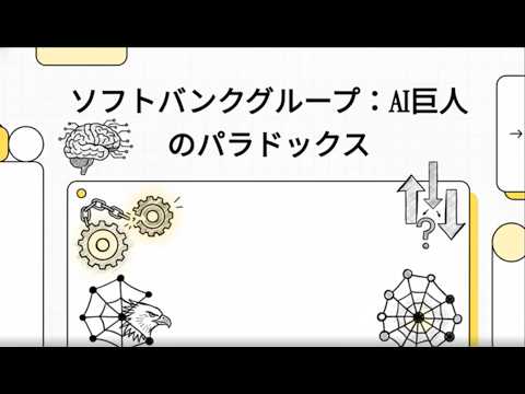【銘柄分析】ソフトバンクグループ(9984)が大化け！？OpenAI巨額投資で純利益3兆円超のV字回復＆エリオットの2.3兆円自社株買い要求を徹底解説！