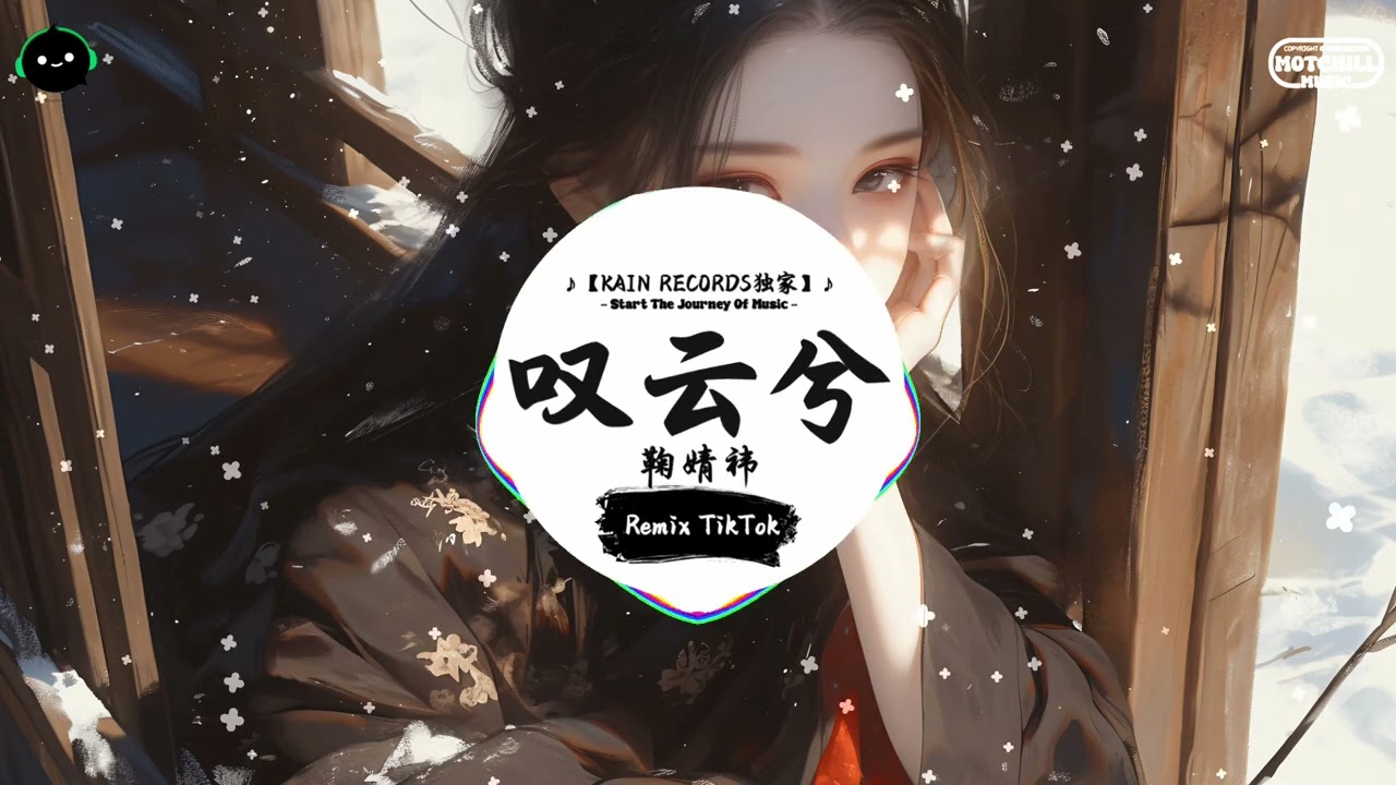 叹云兮 (抖音DJ版) - 鞠婧祎『这是缘 亦是命中最美的相见，别恨天 笑容更适合你的脸。』♪ || 年度最佳抖音歌曲 | 抖音最火歌曲音 | 抖音 | TikTok •|• Douyin ♪