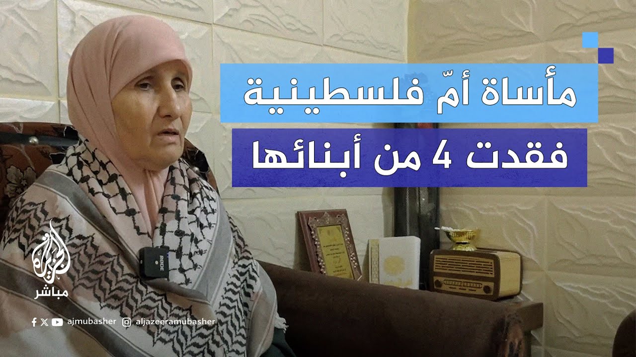 "خنساء الضفة الغربية" تروي بحرقة ومرارة تفاصيل استـ ـشـ ـهاد أبنائها على يد قوات الاحتـلال
