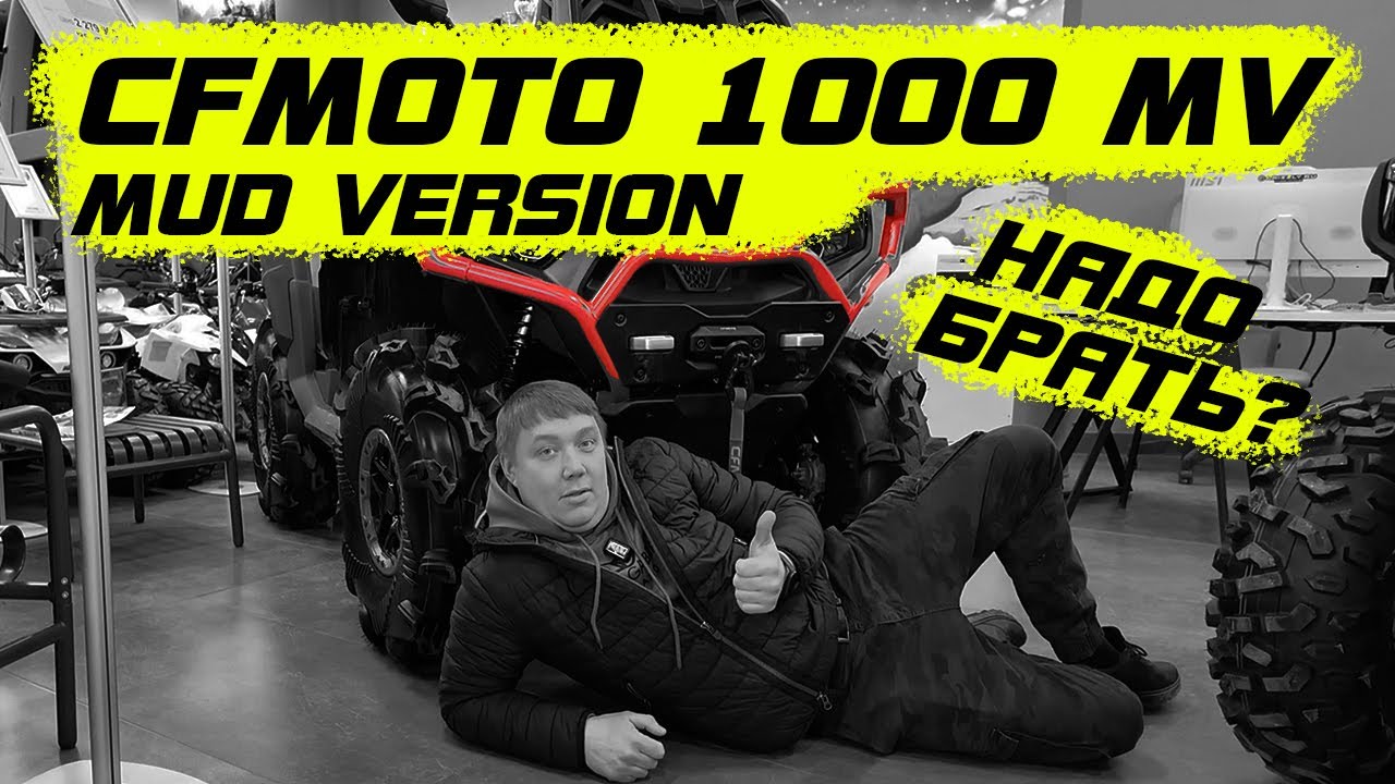 CFMOTO 1000 MUD VERSION обзор от 