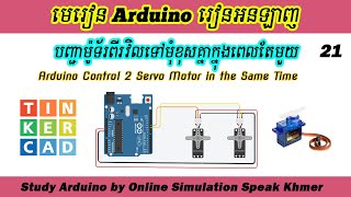 Arduino Online Ep21. បញ្ជាម៉ូទ័រ Servo ពីរវិលទៅមុំខុសគ្នាក្នុងពេលតែមួយ