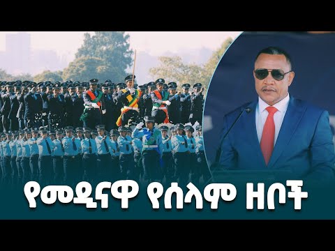 የአዲስ አበባ ፖሊስ ጠቅላይ መምሪያ አዛዥ ኮሚሽነር ጌቱ አርጋው የተቋሙ እጩ መኮንኖች ምረቃ ስነ ስርዓት ላይ ያስተላለፉት መልዕክት