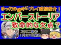 【致命的な欠点！？】ゲームの出来は良いけれど…【訂正、追記有ります。概要欄参照】【エンバーストーリア】