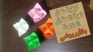 كيفية صنع لعبة الحظ بالورق-فن طى الورق الأوريجامى