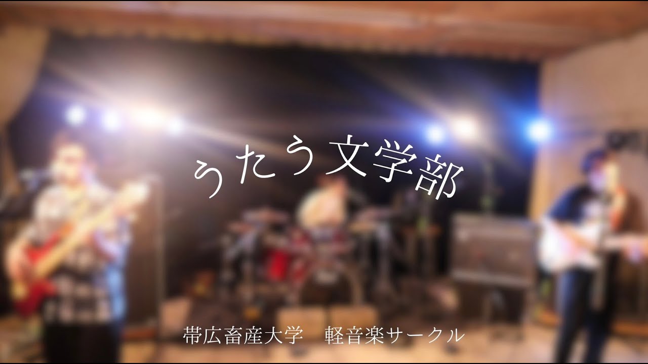 うたう文学部(オリジナル) 帯広畜産大学軽音楽サークル - YouTube