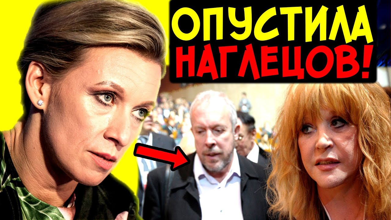 ЗАХАРОВА РАЗНЕСЛА ПУГАЧЁВУ И МАКАРЕВИЧА ЗА ИХ УЖАСНЫЕ ПОСТУПКИ ...