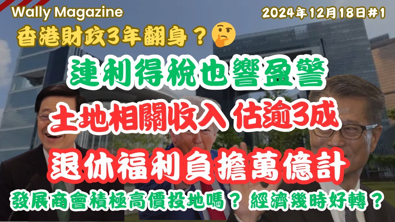 香港財赤庫房3年內翻身還是崩潰？！甚至利得稅響盈警｜依賴土地估3成收入｜公務員退休金恐成萬億炸彈｜ | 立法會90小時批2499億