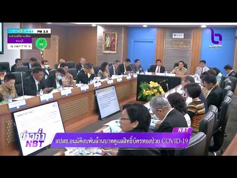 "สปสช." อนุมัติงบพันล้านบาท ดูแลสิทธิ์บัตรทองป่วย COVID-19
