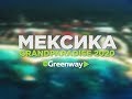 🌴 Greenway Grandparadise 2020. Мексика. Промо